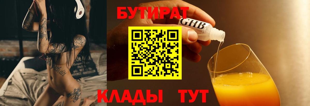 БУТИРАТ  БУТИРАТ 1.4BDO  Вход с VPN  Гатчина 